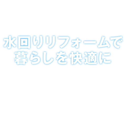 水回りリフォームで暮らしを快適に