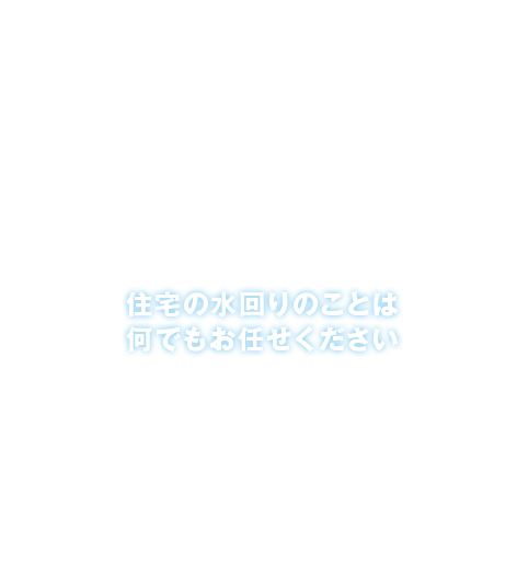 住宅の水回りのことは何でもお任せください